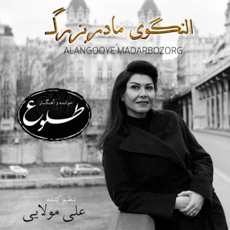 هنگامه برچی النگوی مادربزرگ
